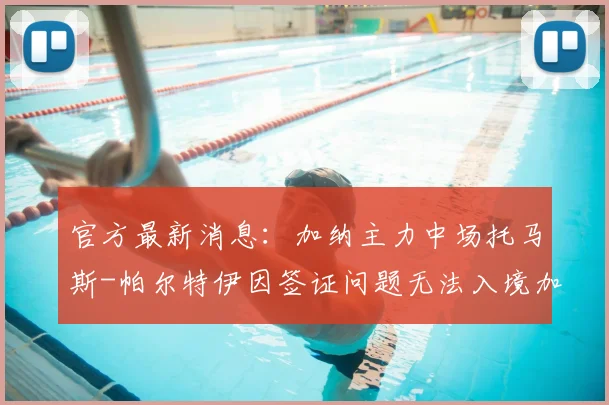 官方最新消息：加纳主力中场托马斯-帕尔特伊因签证问题无法入境加拿大，确认缺席2026世界杯首战，球队中场面临重组