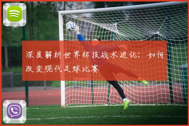 2026亚马尔夺冠后社媒引热议:重提贝林厄姆旧账,“空谈无益”成焦点,事件背后球星恩怨与舆论风向解读