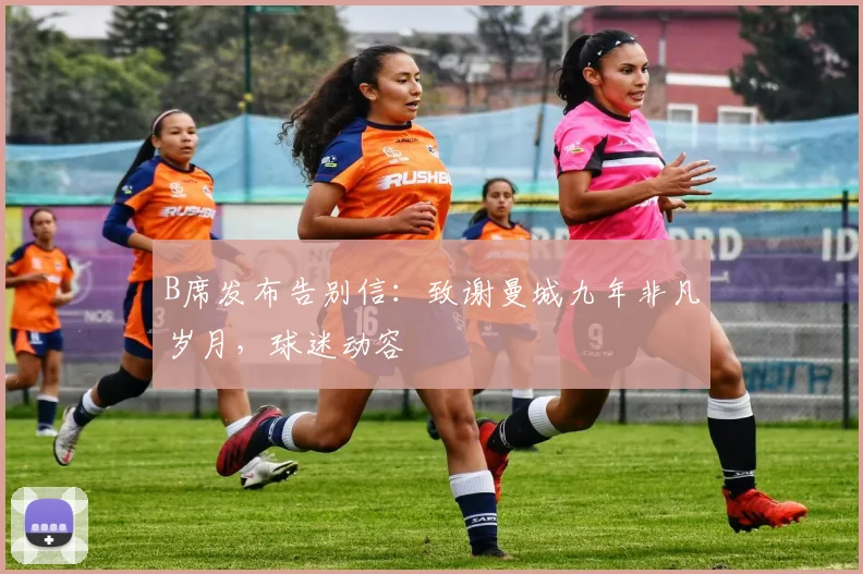 B席发布告别信：致谢曼城九年非凡岁月，球迷动容