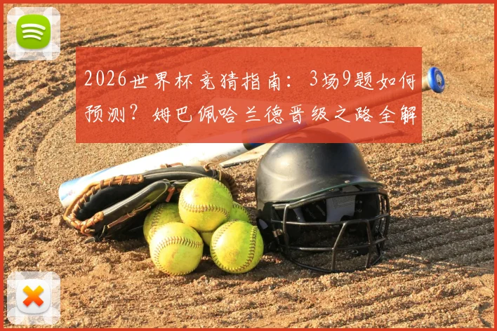 2026世界杯竞猜指南：3场9题如何预测？姆巴佩哈兰德晋级之路全解析