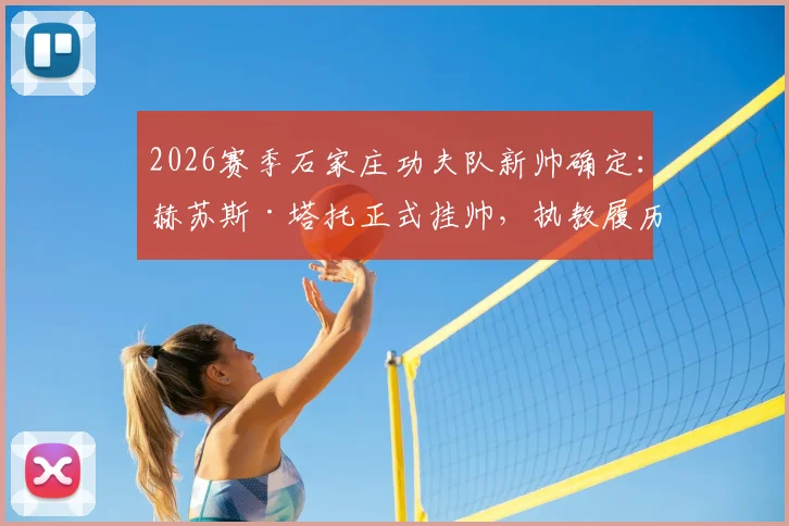 2026赛季石家庄功夫队新帅确定:赫苏斯·塔托正式挂帅,执教履历与球队前景深度解读
