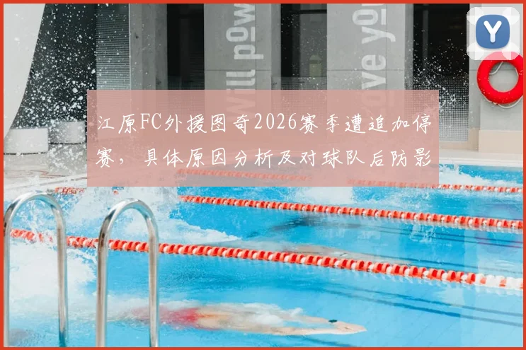 江原FC外援图奇2026赛季遭追加停赛，具体原因分析及对球队后防影响几何