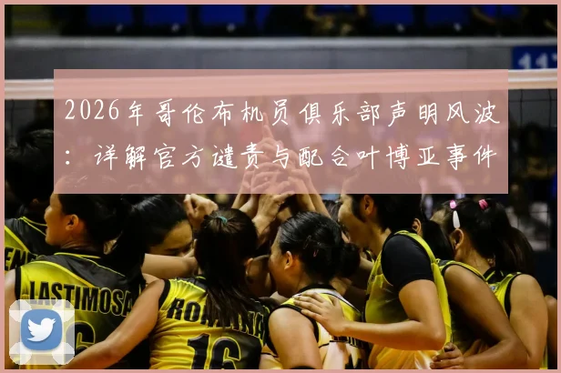2026年哥伦布机员俱乐部声明风波：详解官方谴责与配合叶博亚事件调查全过程