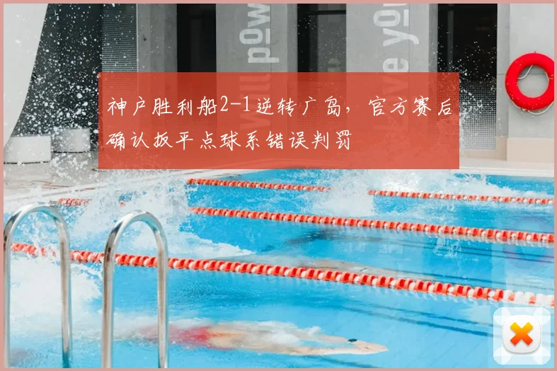 神户胜利船2-1逆转广岛，官方赛后确认扳平点球系错误判罚