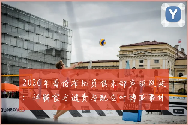 2026年哥伦布机员俱乐部声明风波:详解官方谴责与配合叶博亚事件调查全过程