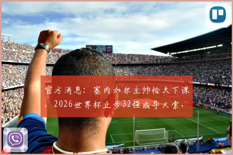 官方消息：塞内加尔主帅恰夫下课，2026世界杯止步32强成导火索，球迷热议下课真实原因